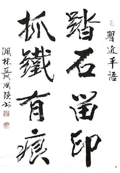 聂国强作品《踏石留印 抓铁有痕》